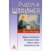 Драмы-Мистерии: Врата Посвящения. Испытания души. Страж порога. Пробуждение душ