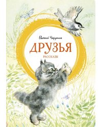 Друзья: рассказы