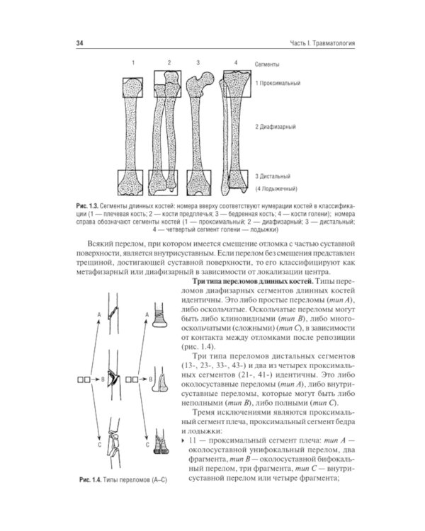 Травматология и ортопедия: Учебник. 4-е изд., перераб. и доп