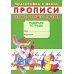 Прописи. Подготовка к школе. Основы хорошего почерка