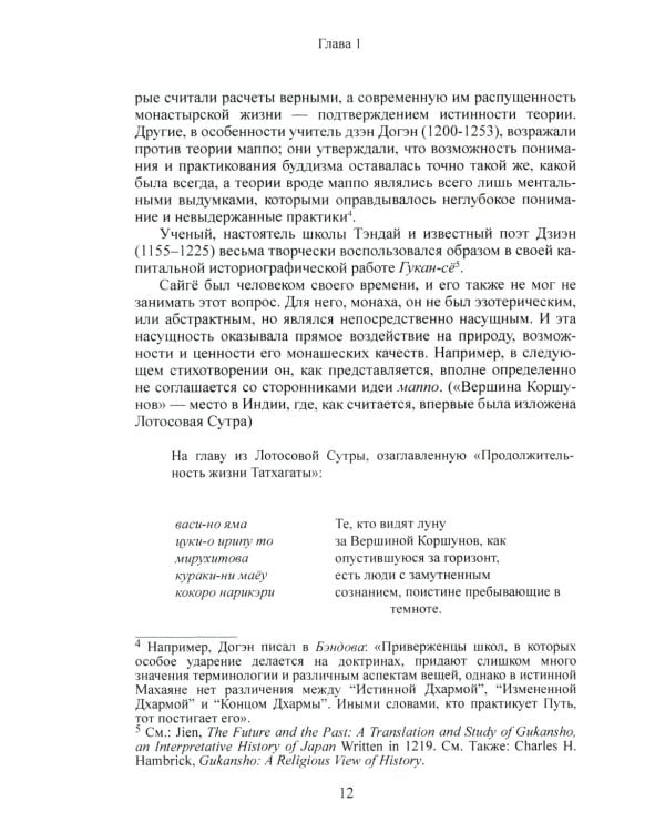 Карма слов (буддизм и литература в средневековой Японии). 2-е изд., испр. и доп