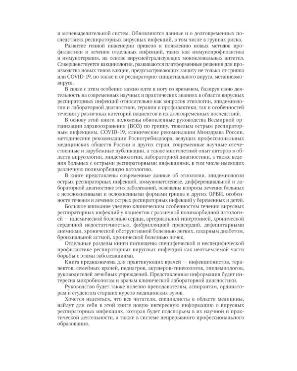 Грипп и ОРВИ у полиморбидных пациентов: руководство для врачей