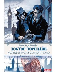 Доктор Торндайк. Красный отпечаток большого пальца