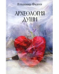Археология души: стихотворения