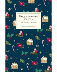 Рождественские новеллы зарубежных классиков