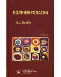 Полиневропатии: Клиническое руководство. 3-е изд., испр. и доп