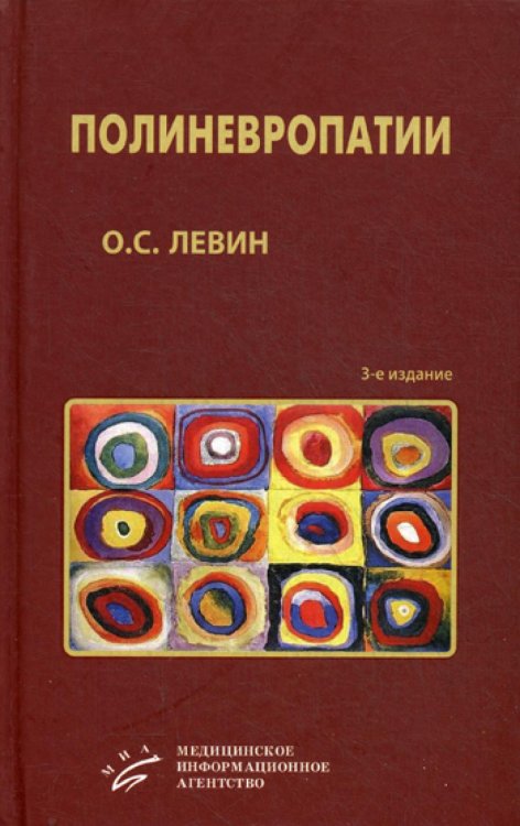 Полиневропатии: Клиническое руководство. 3-е изд., испр. и доп