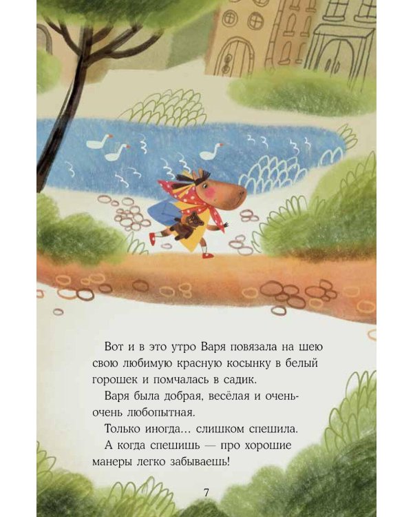 Дополнительное изображение книги «Капибара Варвара. Хорошие манеры»