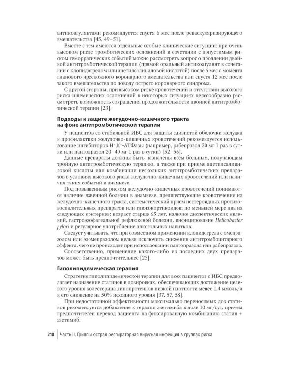 Грипп и ОРВИ у полиморбидных пациентов: руководство для врачей
