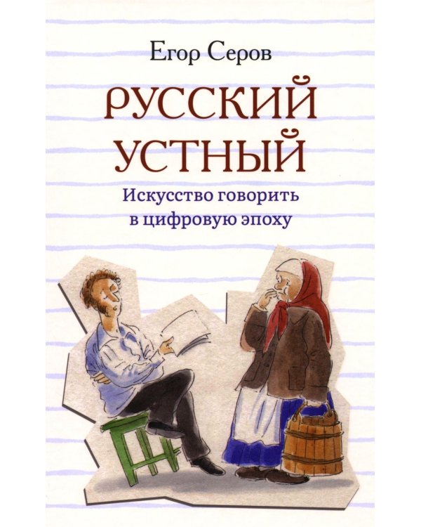 Русский устный. Искусство говорить в цифровую эпоху