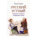 Русский устный. Искусство говорить в цифровую эпоху