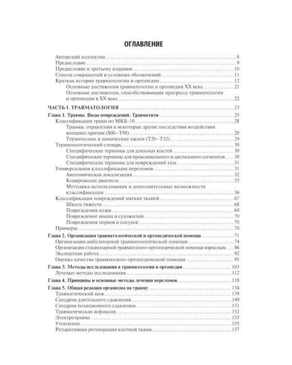 Травматология и ортопедия: Учебник. 4-е изд., перераб. и доп