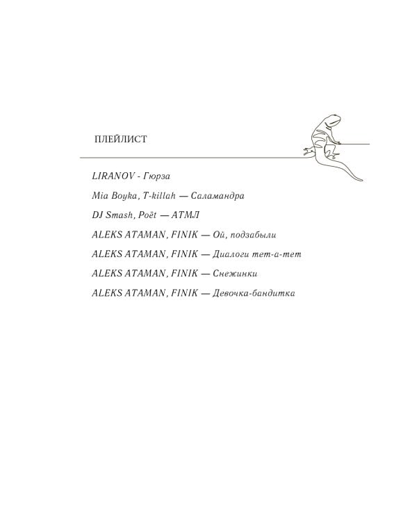 Плохим мальчикам нравятся хорошие девочки: роман