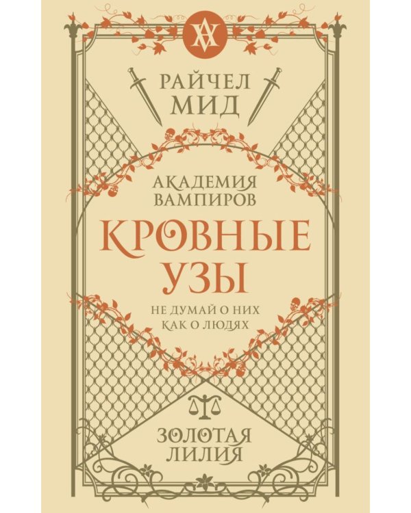 Кровные узы. Кн. 2. Золотая лилия