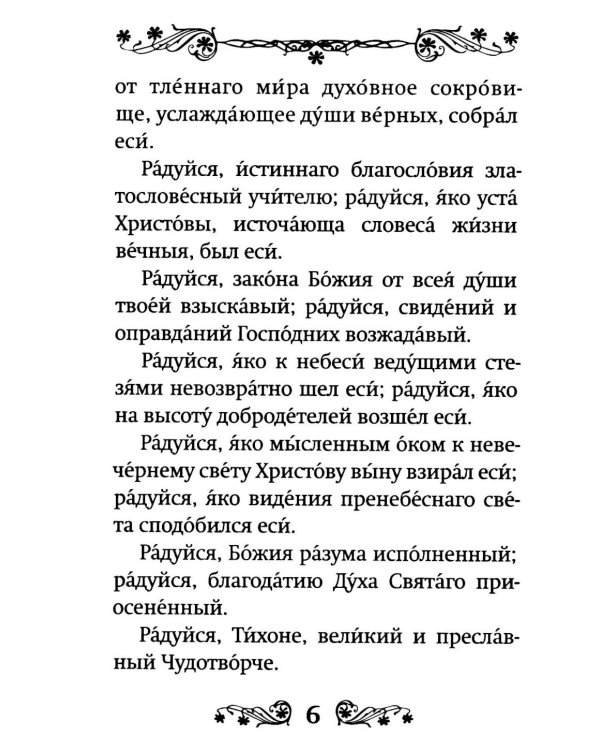 Акафист святителю Тихону Задонскому