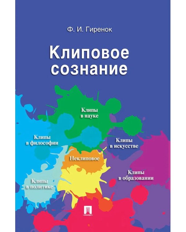 Дополнительное изображение книги «Клиповое сознание»