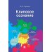 Дополнительное изображение книги «Клиповое сознание»