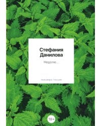 Недолю...: стихотворения