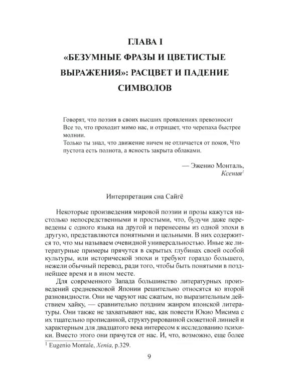 Карма слов (буддизм и литература в средневековой Японии). 2-е изд., испр. и доп