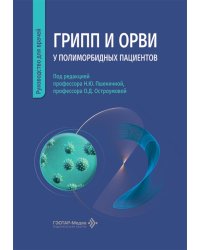 Грипп и ОРВИ у полиморбидных пациентов: руководство для врачей