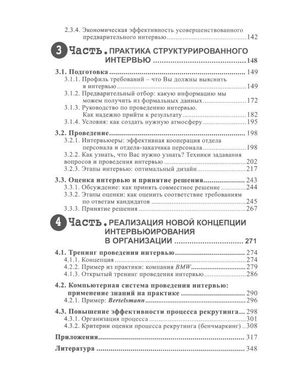 Эффективный отбор персонала. Метод структурированного интервью. 2-е изд., испр., доп