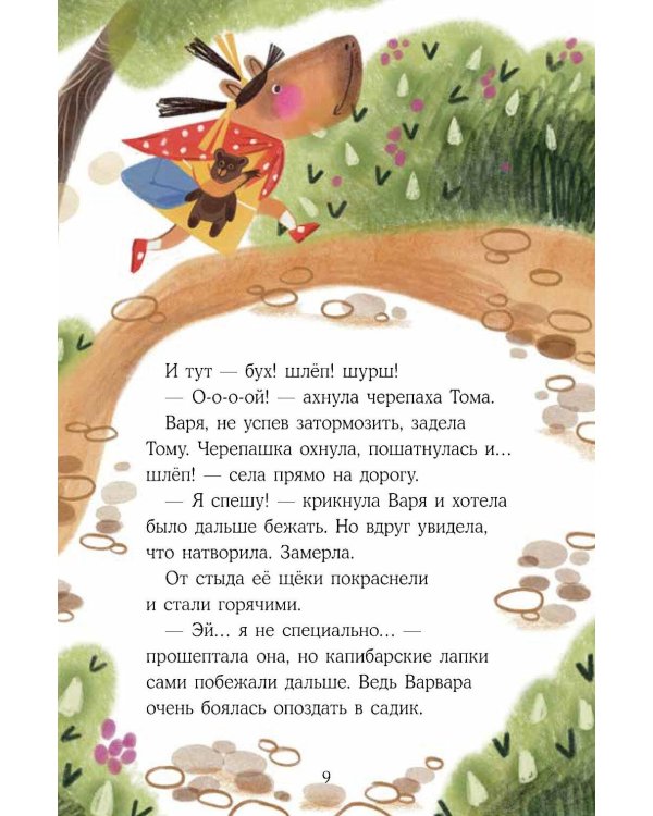 Дополнительное изображение книги «Капибара Варвара. Хорошие манеры»