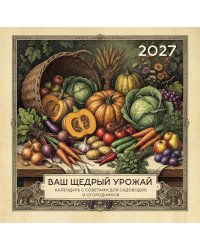 Ваш щедрый урожай. Календарь с советами для садоводов и огородников на 2027 год