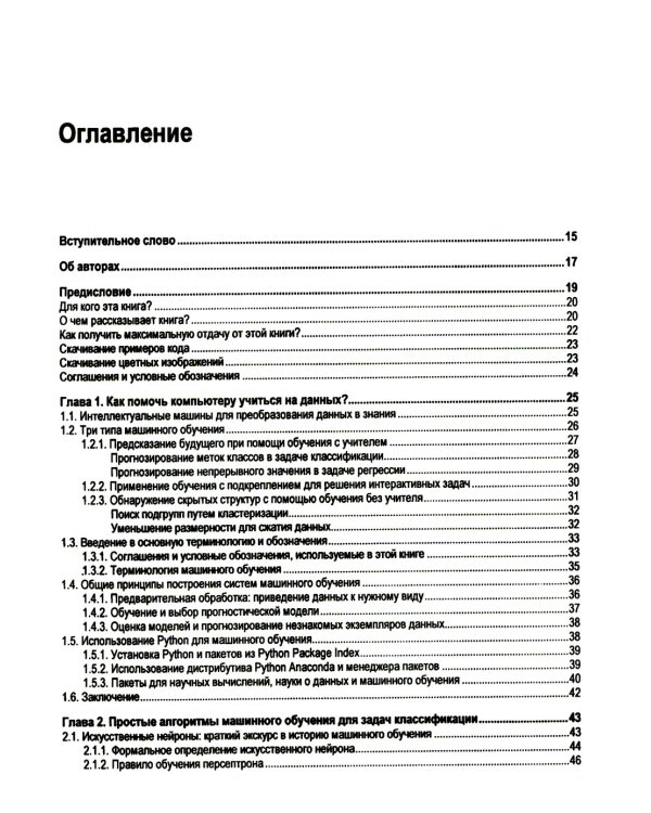  Машинное обучение с PyTorch и Scikit-Learn