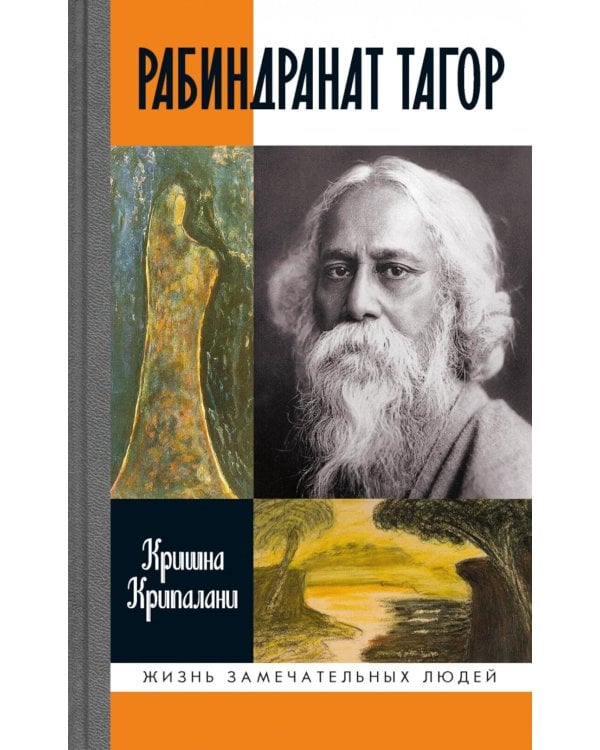 ЖЗЛ. Рабиндранат Тагор. 3-е изд