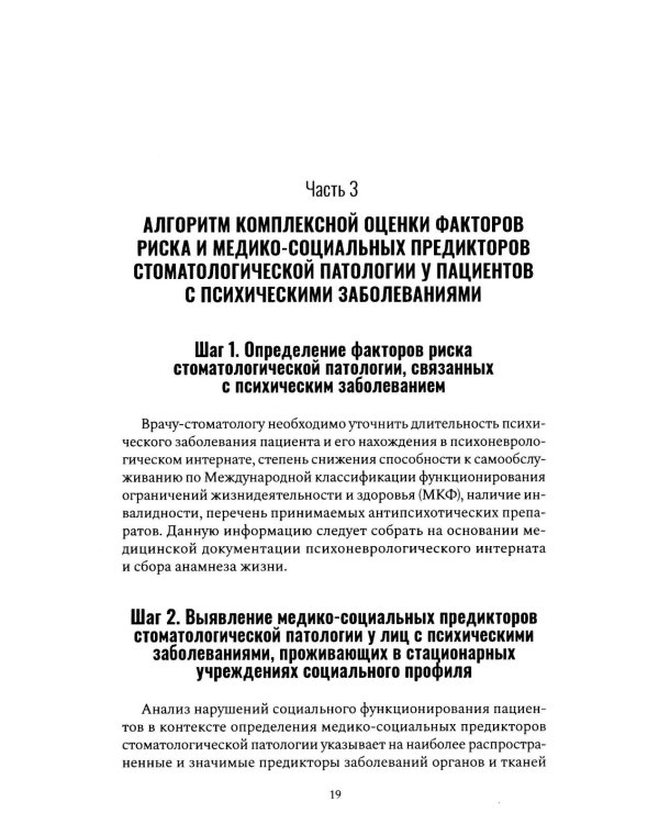 Алгоритм диагностического стоматологического обследования пациентов с психическими заболеваниями и ограничением способности к самообслуживанию