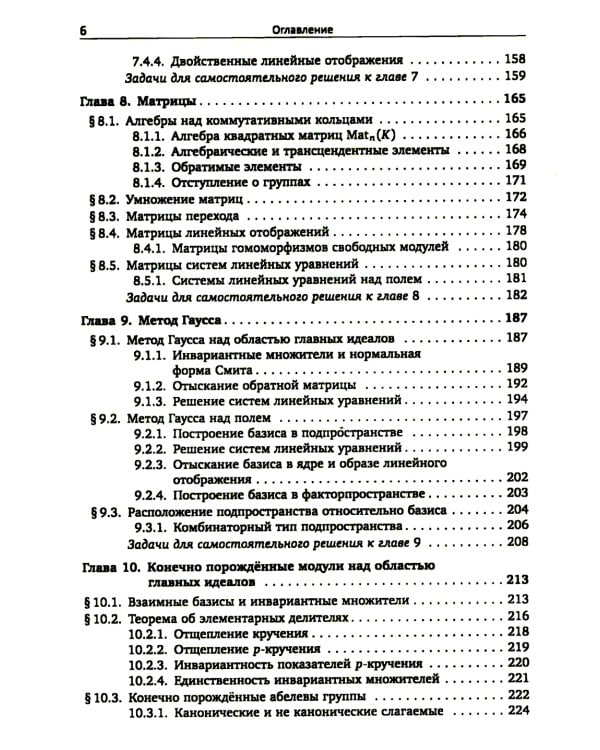 Алгебра для студентов-математиков. В 2 кн. Ч.1