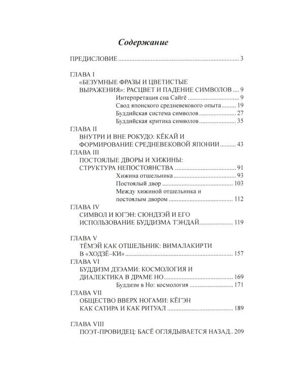 Карма слов (буддизм и литература в средневековой Японии). 2-е изд., испр. и доп