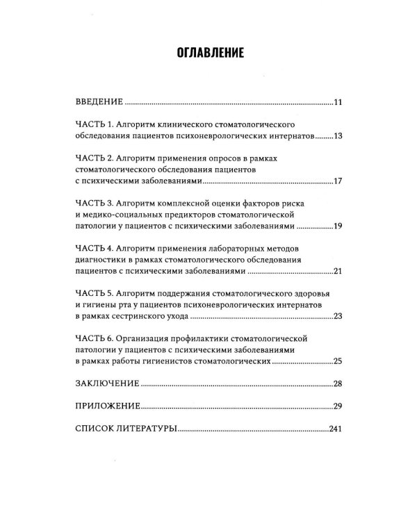 Алгоритм диагностического стоматологического обследования пациентов с психическими заболеваниями и ограничением способности к самообслуживанию