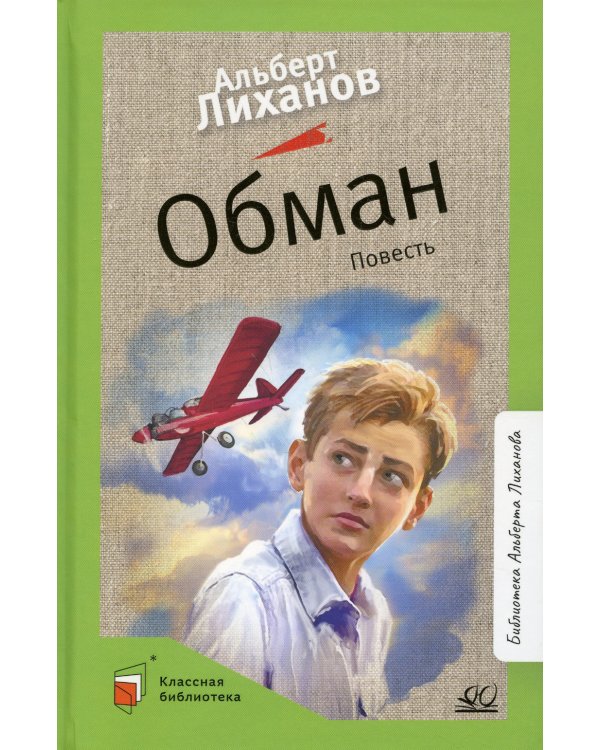 Обман: повесть