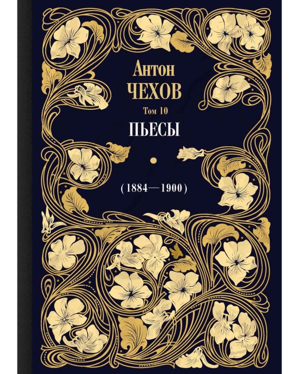 Пьесы (1884-1900). Том 10
