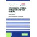 Организация и методика проведения налоговых проверок. Учебное пособие