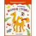 Развивающие активити 1+ Жаркие страны: книжка с наклейками