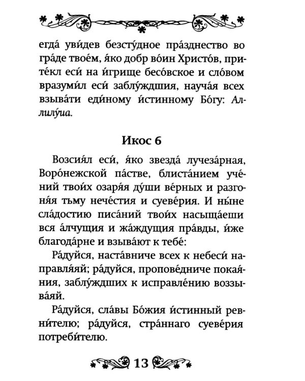 Акафист святителю Тихону Задонскому