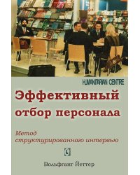 Эффективный отбор персонала. Метод структурированного интервью. 2-е изд., испр., доп