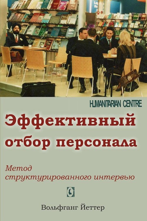 Эффективный отбор персонала. Метод структурированного интервью. 2-е изд., испр., доп