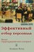 Эффективный отбор персонала. Метод структурированного интервью. 2-е изд., испр., доп