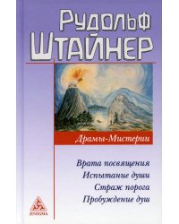 Драмы-Мистерии: Врата Посвящения. Испытания души. Страж порога. Пробуждение душ