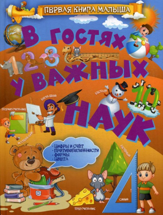Первая книга малыша В гостях у важных наук