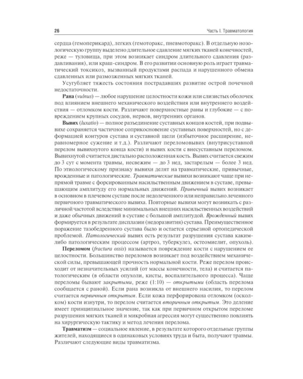 Травматология и ортопедия: Учебник. 4-е изд., перераб. и доп
