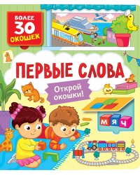 Первые слова: книга с окошками (более 30 окошек)