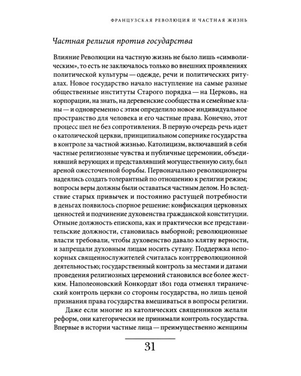 История частной жизни. Т. 4. От Великой французской революции до I Мировой войны. 4-е изд