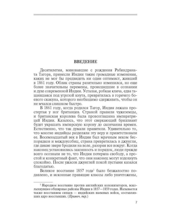 ЖЗЛ. Рабиндранат Тагор. 3-е изд