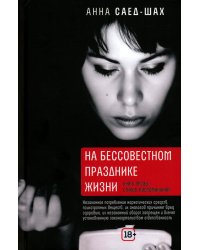 На бессовестном празднике жизни: книга прозы, стихов, воспоминаний