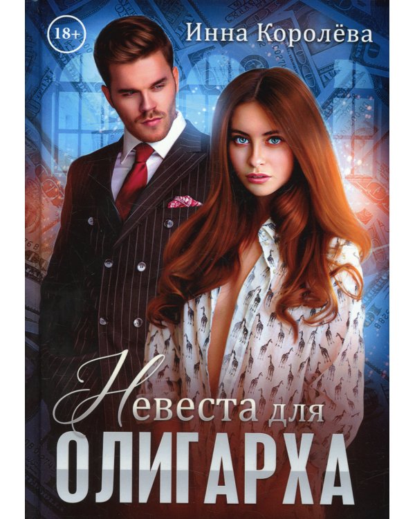 Невеста для олигарха