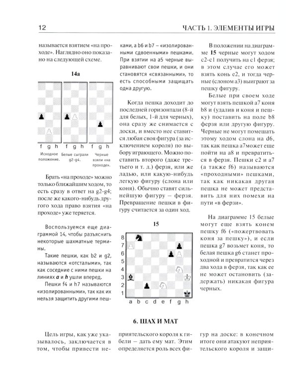 Шахматы. Самый популярный учебник для начинающих. 10-е изд.,испр
